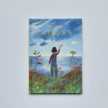 На краю света