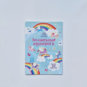 Волшебные единороги