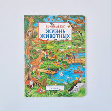 Загрузить изображение в средство просмотра галереи, Жизнь животных. Виммельбух