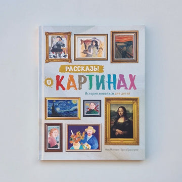 Рассказы о картинах. История живописи для детей
