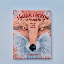 Загрузить изображение в средство просмотра галереи, Наши соседи по планете. Рассказы о диких животных