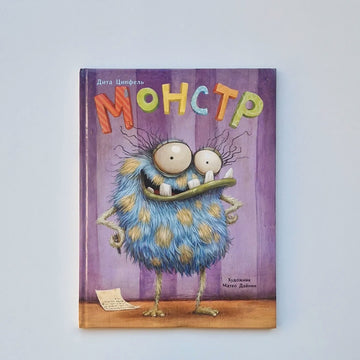 Монстр