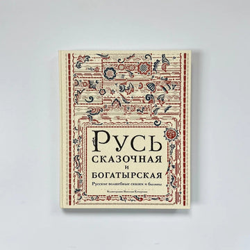 Русь сказочная и богатырская