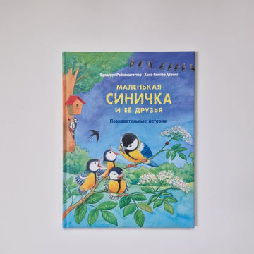 Маленькая синичка и её друзья. Познавательные истории