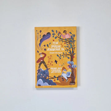 Тело, эмоции, отношения, ты. Красивая книга о взрослении для мальчиков