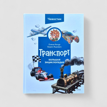 Транспорт. Большая энциклопедия (Чевостик)