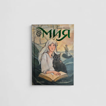Seven Spinner. Mia. Book One