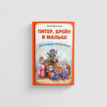 Питер, Брейн и Малыш. Детективные приключения