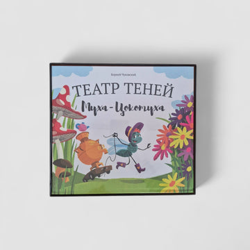Театр теней. Муха-Цокотуха (подарочный набор)