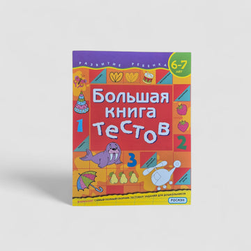 Большая книга тестов. 6-7 лет