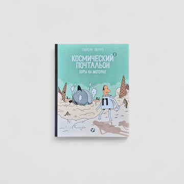 Космический почтальон — 2. Воры на моторах