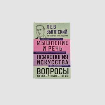 Мышление и речь. Психология искусства. Вопросы детской психологии