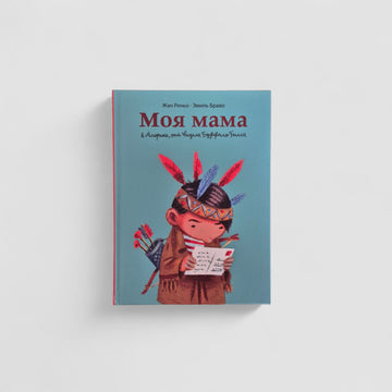 Моя мама в Америке, она видела Буффало Билла