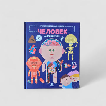 Учимся вместе с Олли и Молли. Человек