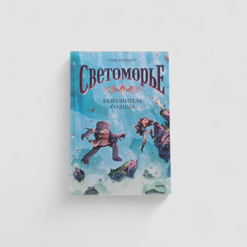 Светоморье. Разрушитель солнца. Том 2