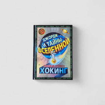 Джордж и тайны Вселенной