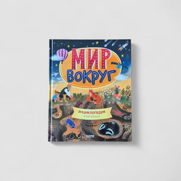 Мир вокруг. Энциклопедия в картинках