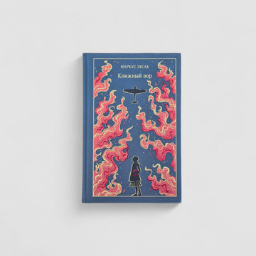 Книжный вор