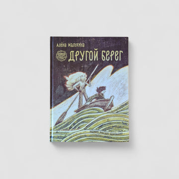 Другой берег. Великая река