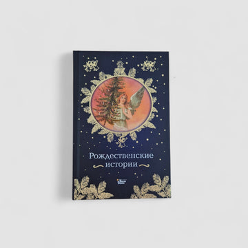 Рождественские истории