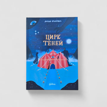 Цирк теней