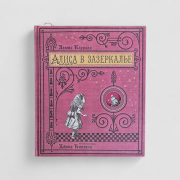 Алиса в Зазеркалье (внешний дефект)