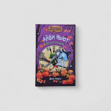 Айви Ньют. Жуткий праздник. Книга 2