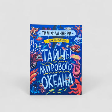Мир вокруг тебя. Тайны мирового океана