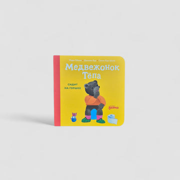 Медвежонок Тёпа сидит на горшке