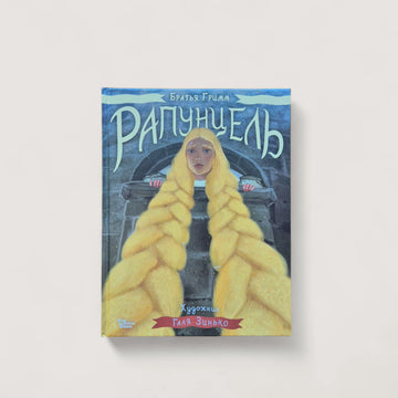 Рапунцель