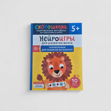 Нейроигры для развития мозга. Головоломки для развития интеллекта. 5+