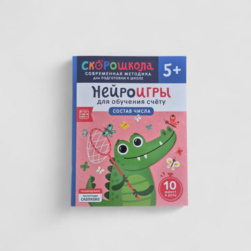 Нейроигры для обучения счету. Состав числа. 5+