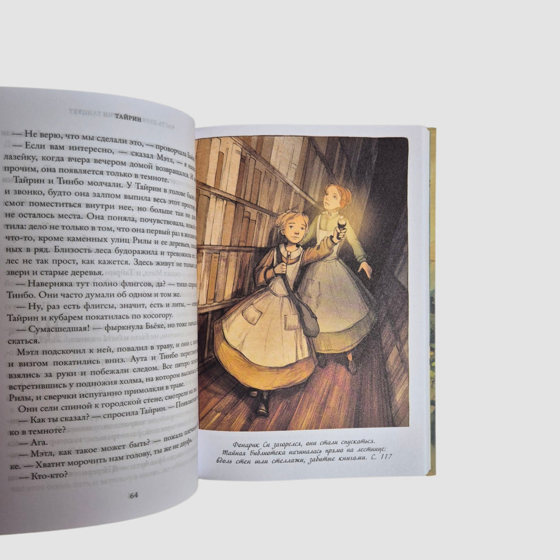 Семь прях. Тайрин. Книга третья