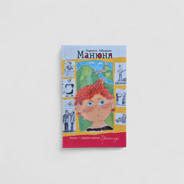 Манюня