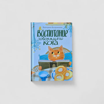 Воспитание говорящего кота
