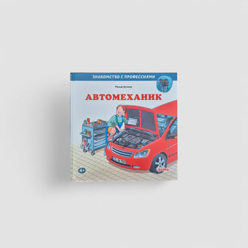 Автомеханик