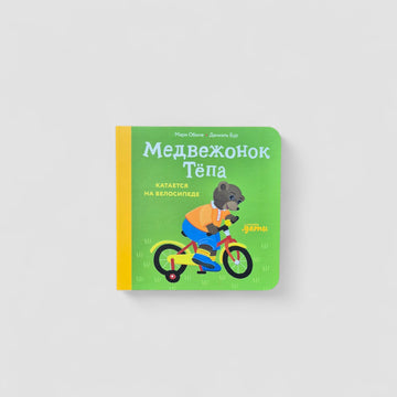Медвежонок Тёпа катается на велосипеде