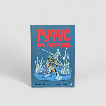 Руфус на рыбалке