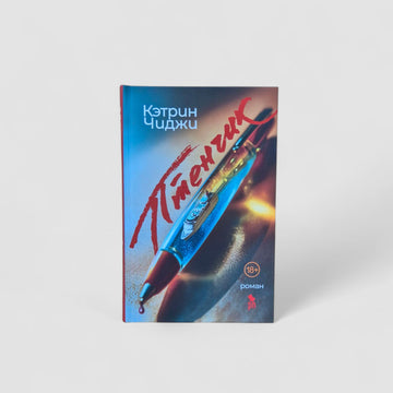 Птенчик