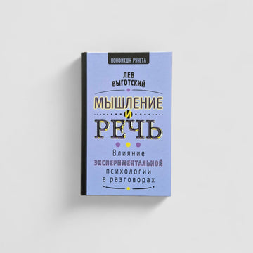 Мышление и речь