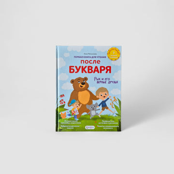Первая книга для чтения после букваря