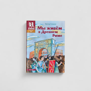 Мы живём в Древнем Риме