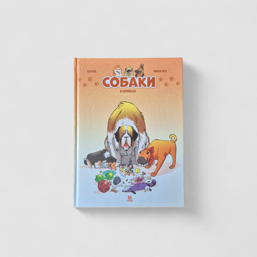 Собаки в комиксах. Том 1