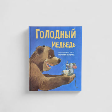 Голодный медведь