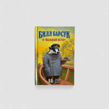 Билл Барсук и "Вольный ветер" (внешний дефект)