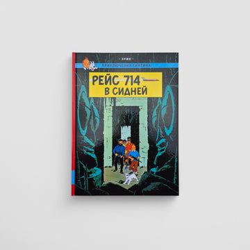 Приключения Тинтина. Рейс 714 в Сидней