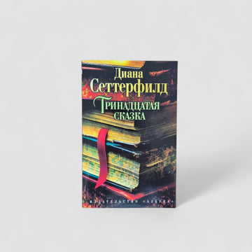 Тринадцатая сказка