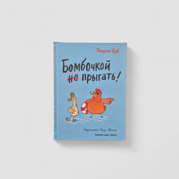 Бомбочкой не прыгать!