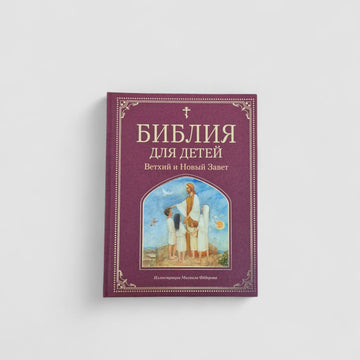 Библия для детей. Ветхий и Новый Завет