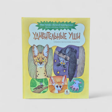 Удивительные уши